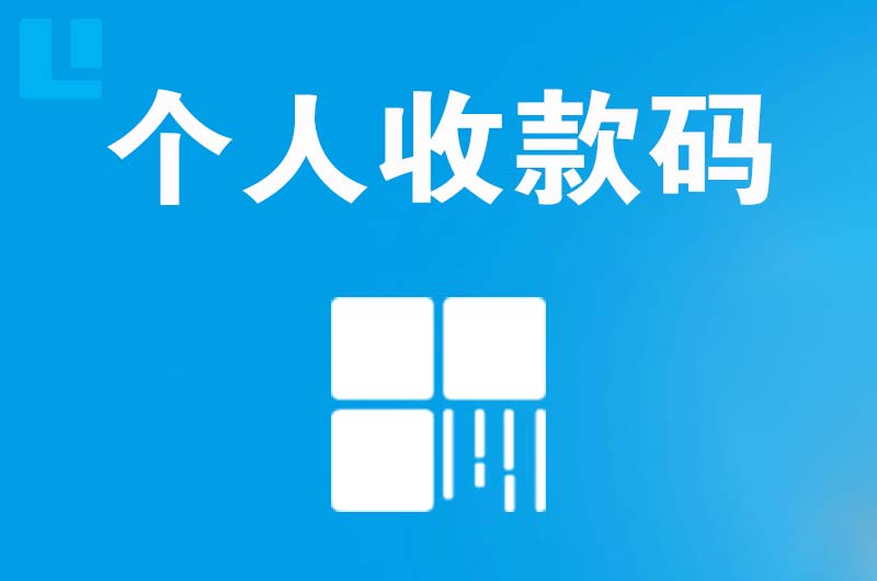 平远拉卡拉个人收款码