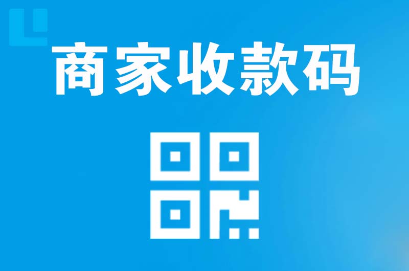 平远拉卡拉商家收款码