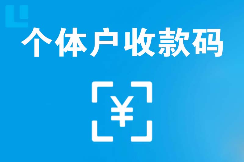 平远拉卡拉个体户收款码