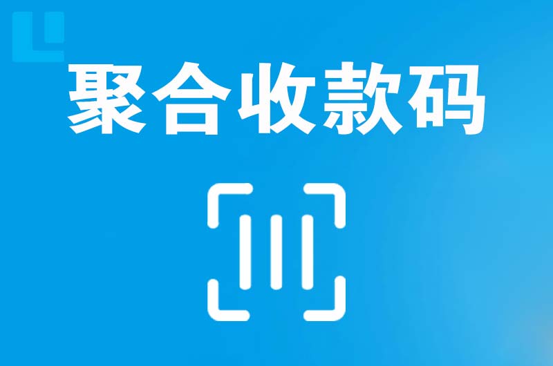 平远拉卡拉聚合收款码